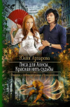 Купить книгу Архарова, Юлия - Лиса для Алисы. Красная нить судьбы