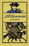 Купить книгу Вельтман - Избранное