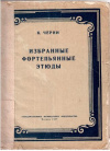 купить книгу Черни, К. - Избранные фортепианные этюды