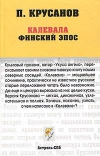 купить книгу Крусанов П. В. - Калевала. Карело–финский эпос