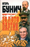 Купить книгу Бунич И. Л. - Золото партии Купить книгу Бунич И. Л. - Золото партии