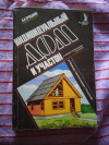 Купить книгу Ерлыкин Л. А. - Индивидуальный дом и участок (В помощь начинающему строителю) Купить книгу Ерлыкин Л. А. - Индивидуальный дом и участок (В помощь начинающему строителю)