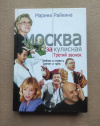 купить книгу Мариа Райкина - Москва закулисная. Третий звонок. Любовь и страсть. Трепет и треп