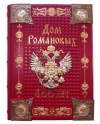 купить книгу  - Дом Романовых. 400 лет
