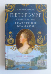 купить книгу Манро Д. - Петербург в царствование Екатерины Великой. Самый умышленный город