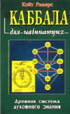 купить книгу Ридерс, Кэйт - Каббала для начинающих