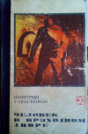 Купить книгу Дмитрий Тарасенков - Человек в проходном дворе