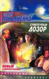 Купить книгу Лукьяненко, Сергей - Сумеречный Дозор