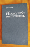 купить книгу Азаров Ю. П. - Искусство воспитывать: Книга для учителя