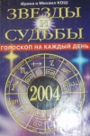 Купить книгу Кош, Ирина - Звезды и судьбы 2004