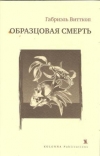 Купить книгу Витткоп Габриэль - Образцовая смерть Купить книгу Витткоп Габриэль - Образцовая смерть