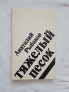 купить книгу Рыбаков - Тяжелый песок