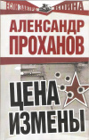 купить книгу Проханов А. - Цена измены