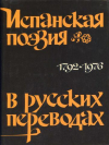 Купить книгу  - Испанская поэзия в русских переводах 1792-1976