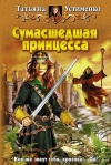 купить книгу Устименко - Сумасшедшая принцесса