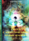 Купить книгу Владимир Пухов - Работа с энергетическими телами человека