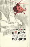 Купить книгу Герман Г., Вилле - В плену белого магнита Купить книгу Герман Г., Вилле - В плену белого магнита