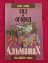 Купить книгу  - Альманах &quot; Сад и огород / весна &quot; 1993 год