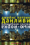 Купить книгу Данливи Джеймс Патрик - Волшебная сказка Нью-Йорка