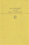 купить книгу Горький М. - По Руси. Дело Артамоновых