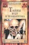 Купить книгу Федоров В. Н. - Тайны вуду и шаманизма