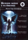Купить книгу И. С. Бомбушкар - Вестник магии и колдовства 28-29. Магия Таро Люцифера