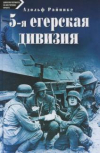 Купить книгу Райнике, Адольф - 5-я егерская дивизия. 1939-1945