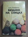 Купить книгу Р. Раскутина - Вязание на спицах Купить книгу Р. Раскутина - Вязание на спицах