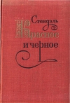 Купить книгу Стендаль - Красное и чёрное