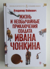 купить книгу Войнович Владимир - Жизнь и необычайные приключения солдата Ивана Чонкина (Большие книги)