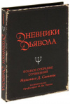 купить книгу [автор не указан] - Дневники дьявола. Полное собрание сочинений Николаса Д. Сатаны
