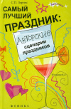 купить книгу Зернес Светлана Павловна - Самый лучший праздник. Авторские сценарии праздников