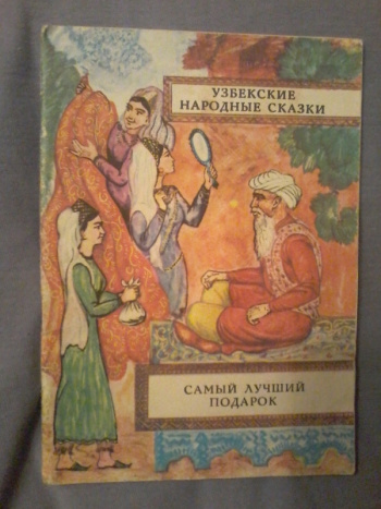 Книга узбекские народные сказки 1968. Узбекские сказки книга. Узбекские народные сказки книга. Советская книга узбекских сказок.