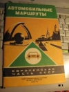 Купить книгу [автор не указан] - Автомобильные маршруты. Европейская часть СССР
