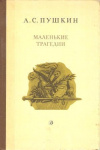 Купить книгу Пушкин А. С. - Маленькие трагедии