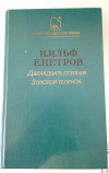 Купить книгу Ильф, И.; Петров, Е. - Двенадцать стульев. Золотой теленок
