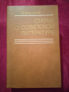 Купить книгу Дементьев А. Д. - Статьи о советской литературе