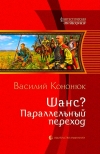 купить книгу Кононюк, Василий - Шанс? Параллельный переход