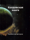 Купить книгу  - Колдовская Книга