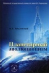 купить книгу Шулевский, Н.Б - Планетарный эволюционизм