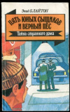 купить книгу Блайтон, Энид - Пять юных сыщиков и верный пес. Тайна странного дома