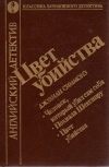 купить книгу Симонс, Джулиан - Цвет убийства