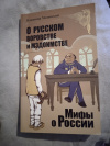 Купить книгу Мединский В. Р. - О русском воровстве и мздоимстве