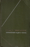 Купить книгу Секст Эмпирик - Секст Эмпирик. Сочинения (В 2 томах)