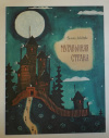 купить книгу Лебедева, Галина - Муравьиная страна