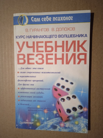 Гурангов В., Долохов В. "Курс Начинающего Волшебника: Учебник.