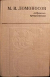 Купить книгу Ломоносов, М.В. - Избранные произведения