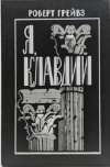 купить книгу Роберт Грейвз - Я, Клавдий