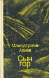 Купить книгу Алиев, М. - Сын гор