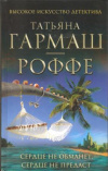 Купить книгу Гармаш-Роффе Т. - Сердце не обманет, сердце не предаст